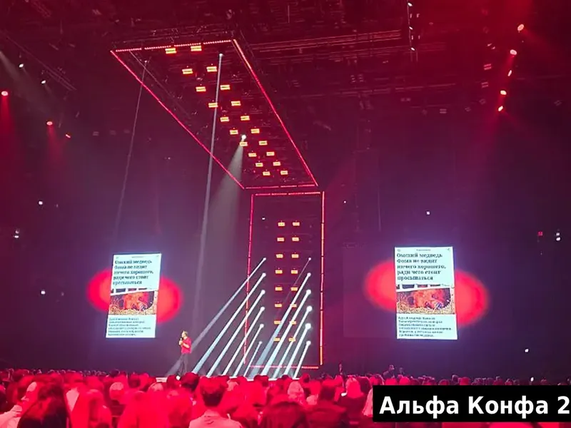 Альфа-Конфа 2025, зал