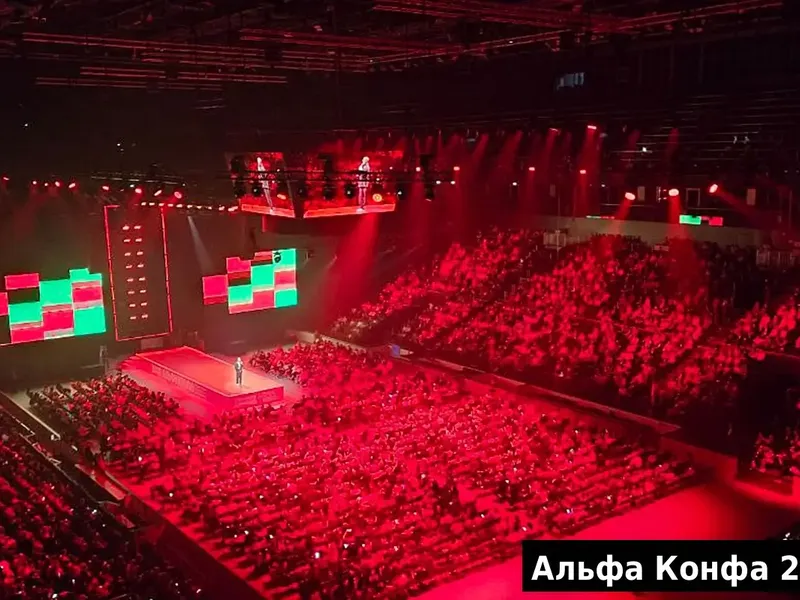 Альфа-Конфа 2025, зал