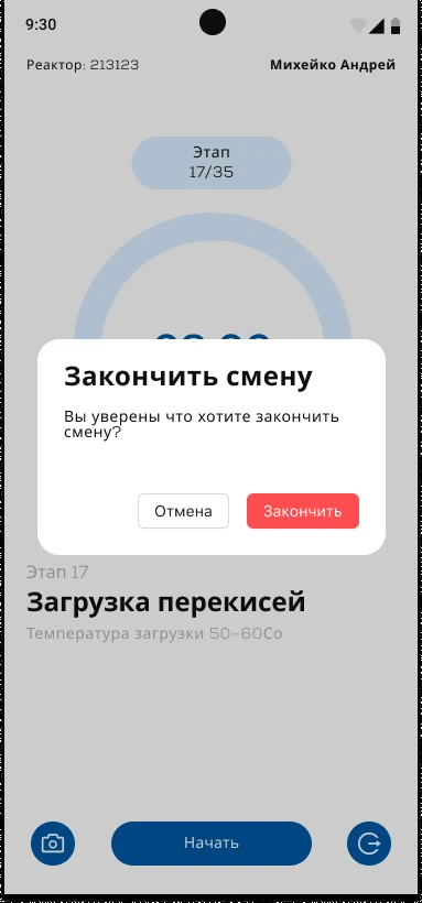 Завершение смены с подтверждением