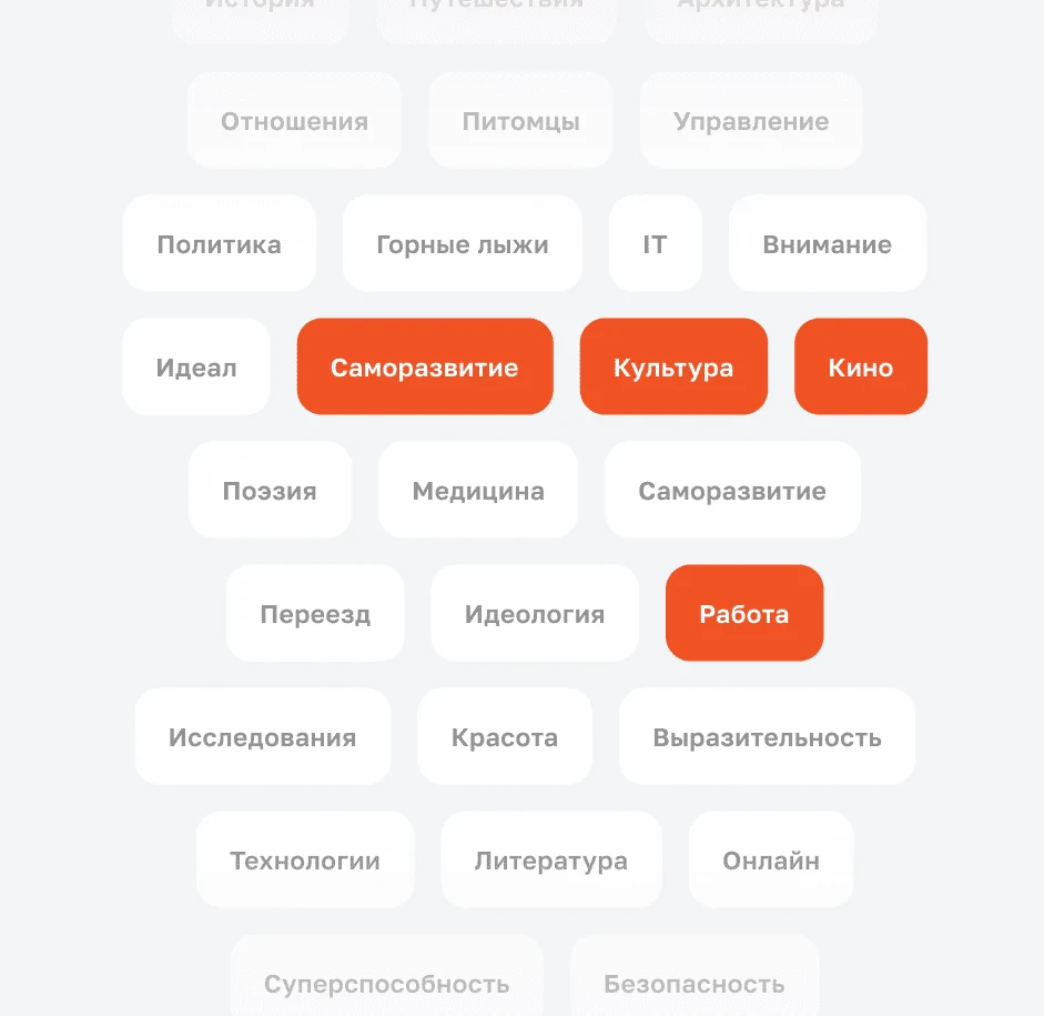 Выбор категорий интересов