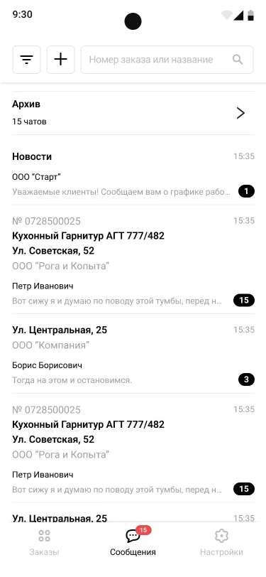 Список чатов по заказам