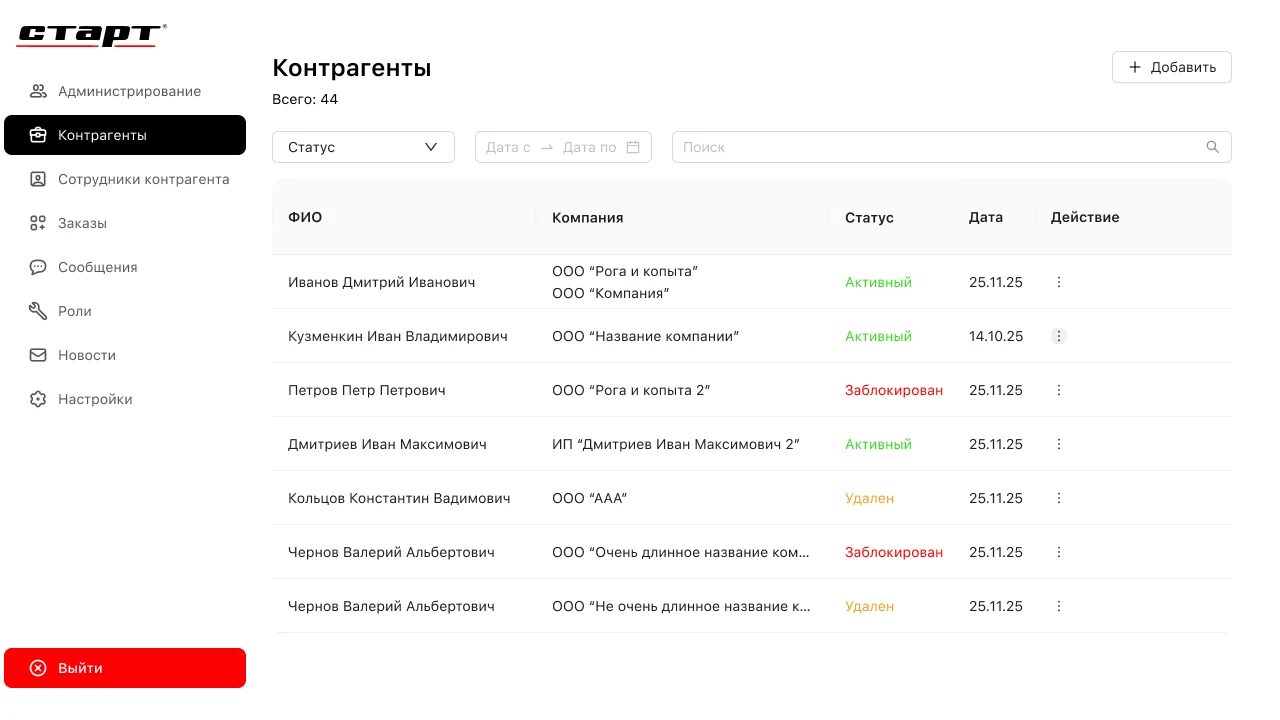 Веб-панель администратора: раздел «Контрагенты»