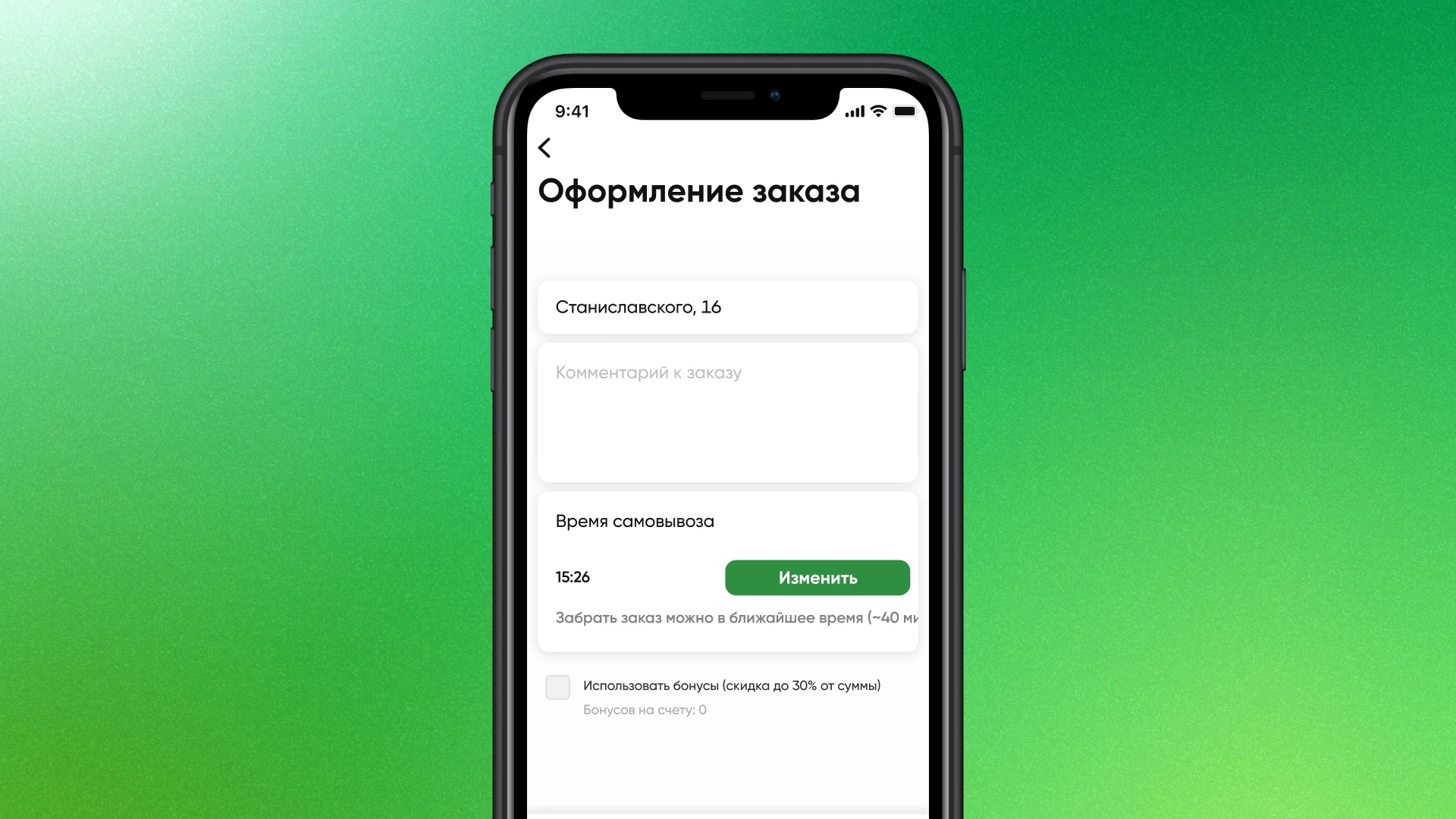 Самовывоз и бонусы