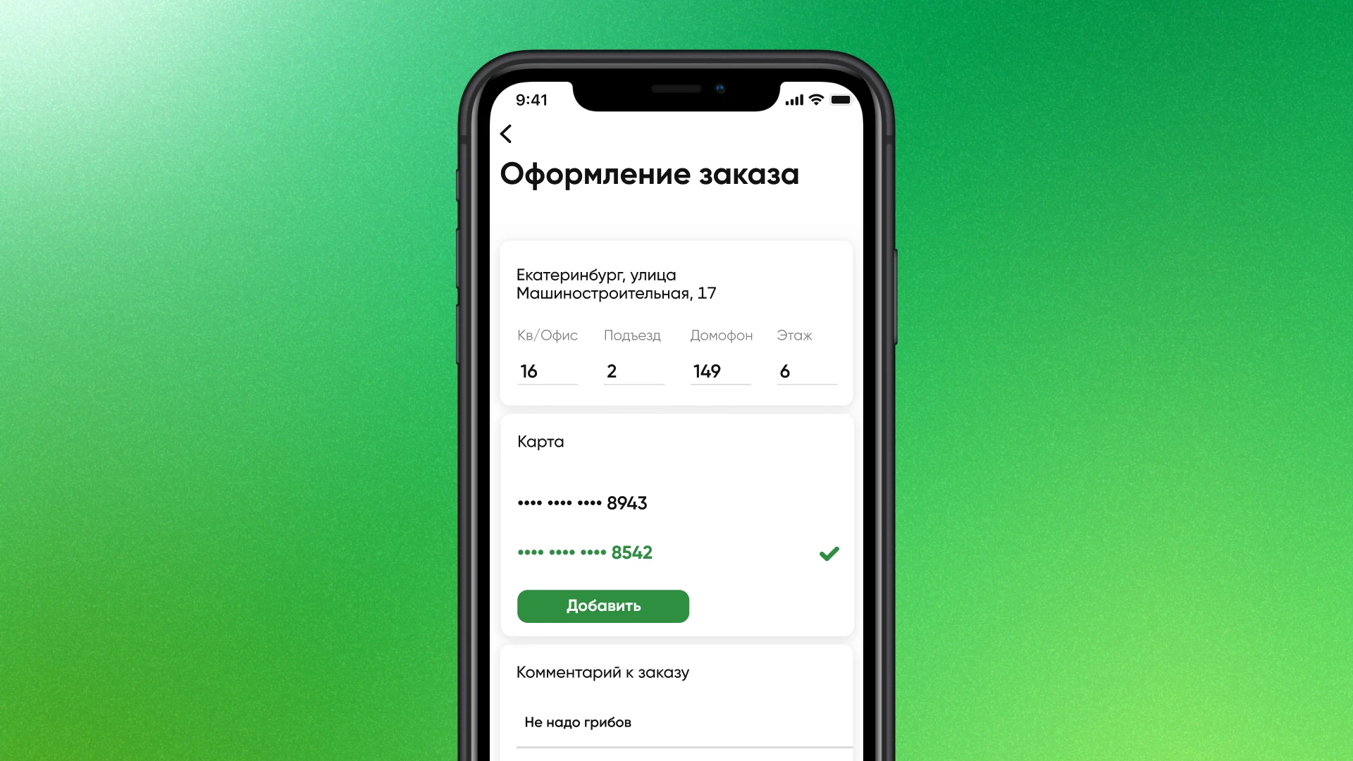 Адрес и оплата картой