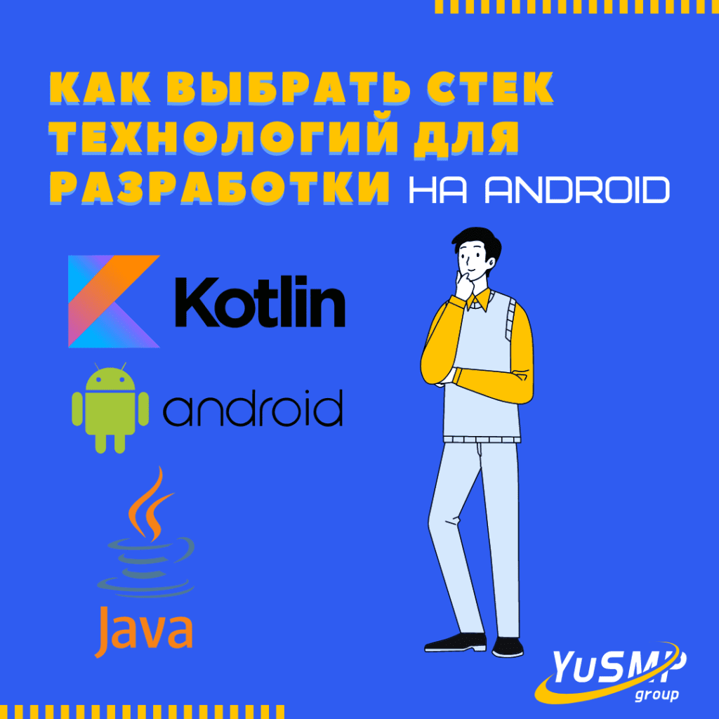 Как выбрать стек технологий для разработки на Android