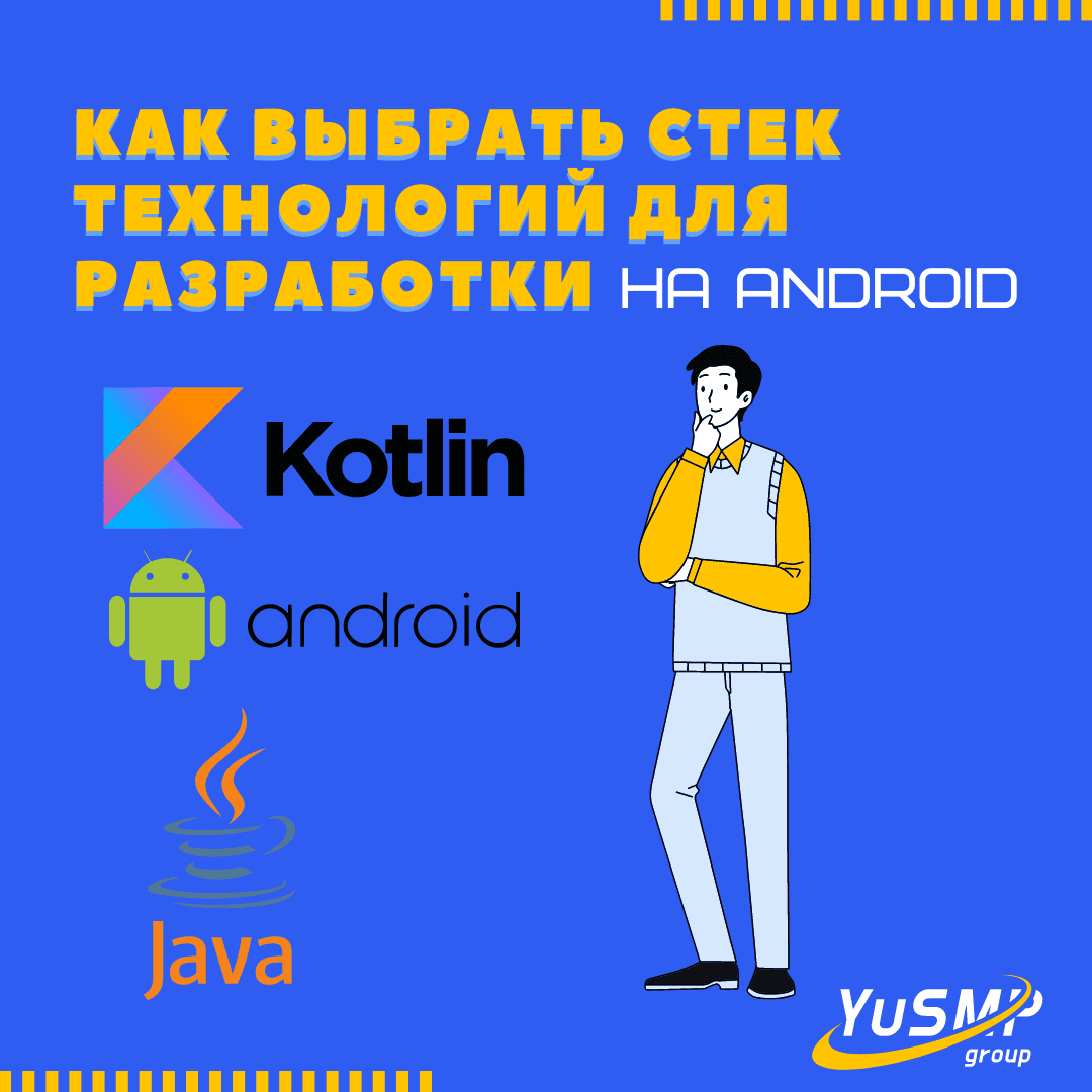 Как выбрать стек технологий для разработки на Android